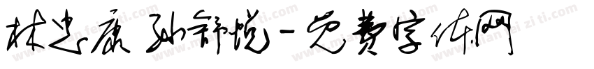 林忠康 孙舒悦字体转换